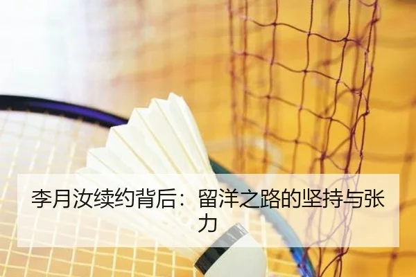 李月汝续约背后：留洋之路的坚持与张力